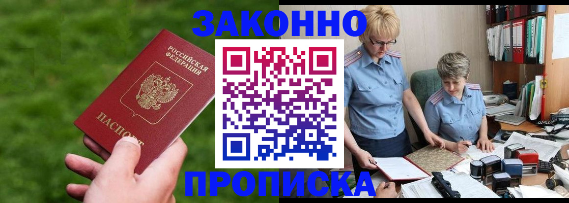 прописка законно в Ишиме